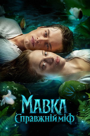 Mavka Gerçek Efsane – Mavka. The True Myth – Мавка. Справжній міф (2026)