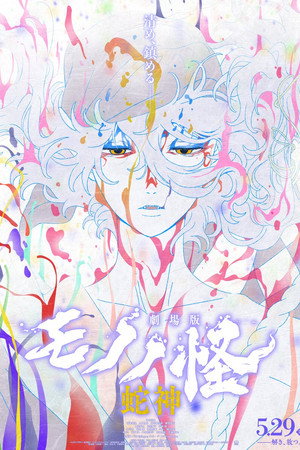 Mononoke the Movie: Chapter III – The Curse of the Serpent – Gekijoban Mononoke Dai-San-Sho: Hebigami (2026)