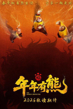 Boonie Bears: The Hidden Protector Xiong Chu Mo: Nian Nian You Xiong 2026